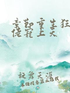 章节重生狂妻大佬宠上天