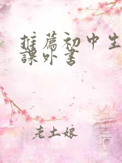 推荐初中生看的课外书