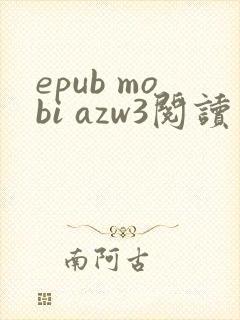 epub mobi azw3阅读器