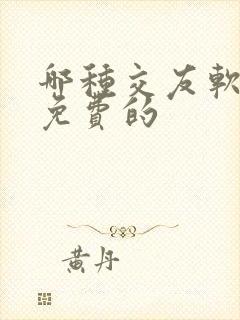 哪种交友软件是免费的