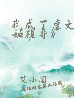 我成了虐文女主她亲哥》