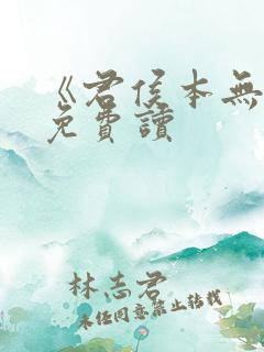 《君侯本无邪》免费读