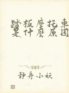 踏板摩托车费油是什么原因造成的