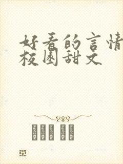 好看的言情小说校园甜文