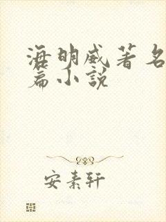 海明威著名的短篇小说