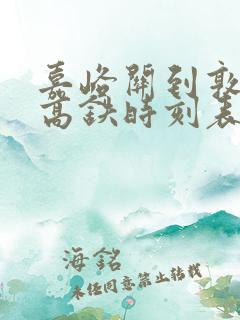 嘉峪关到敦煌的高铁时刻表