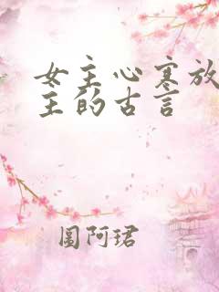 女主心寒放弃男主的古言