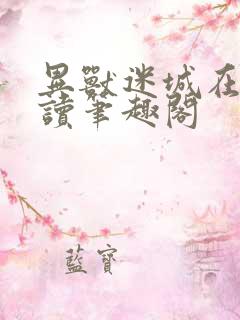 异兽迷城在线阅读笔趣阁