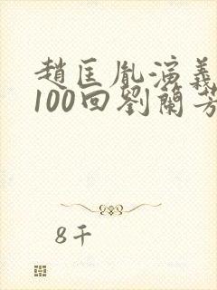 赵匡胤演义评书100回刘兰芳