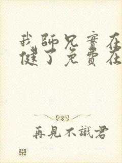 我师兄实在太稳健了免费在线阅读