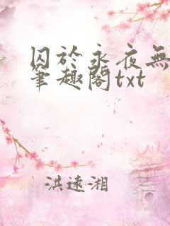 囚于永夜无删节笔趣阁txt