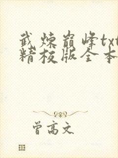 武炼巅峰txt精校版全本
