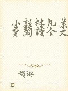 小说林凡叶惜免费阅读全文最新章节