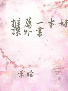 推荐一本好看的课外书