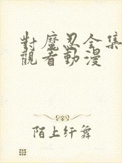 对魔忍全集免费观看动漫