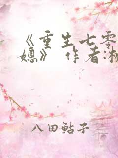 《重生七零小辣媳》 作者:桃三月