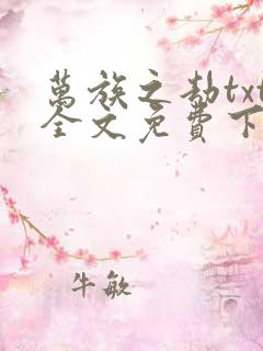 万族之劫txt全文免费下载