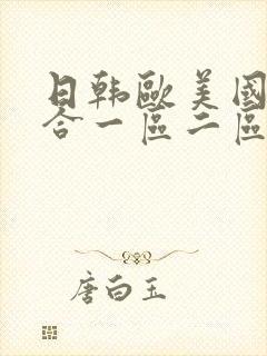 日韩欧美国产综合一区二区