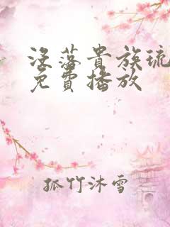 没落贵族琉璃川免费播放