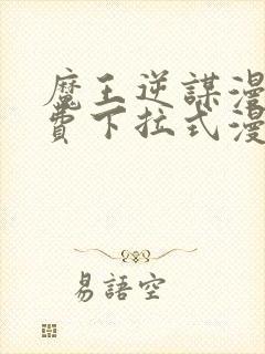 魔王逆谋漫画免费下拉式漫画