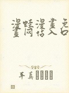 漫蛙漫画免费漫画网站入口