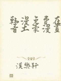 韩漫免费在线观看土豪漫画