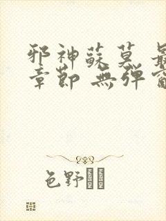 邪神苏莫 最新章节 无弹窗 笔趣阁免费阅读