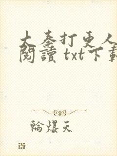 大奉打更人免费阅读 txt下载