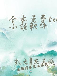 全本免费txt小说软件