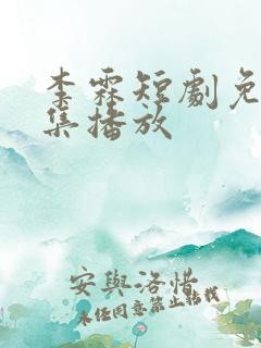 李霖短剧免费全集播放