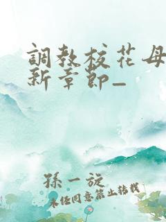 调教校花母狗最新章节_