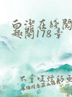 白洁在线阅读笔趣阁178章