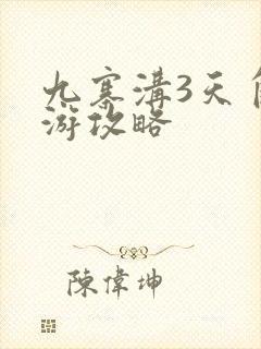 九寨沟3天自驾游攻略