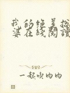 我的绝美总裁老婆在线阅读