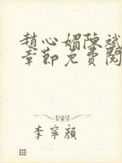 赵心媚陈斌最新章节免费阅读小说