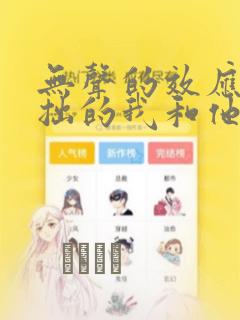 无声的效应-笨拙的我和他的恋情