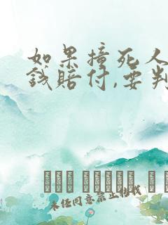 如果撞死人了没钱赔付,要判多少年