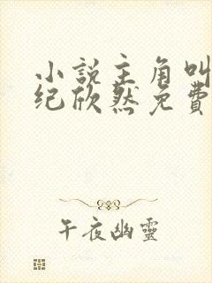 小说主角叫叶尘纪欣然免费阅读