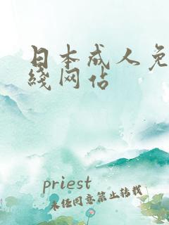 日本成人免费在线网站