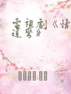 电视剧《情满九道弯》