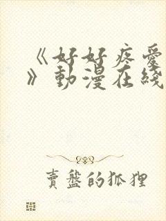 《好好疼爱里面》动漫在线看完整