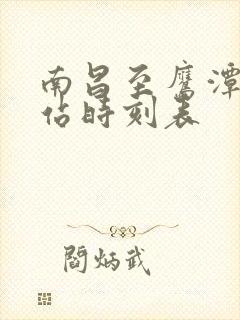 南昌至鹰潭火车站时刻表