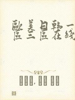 欧美日韩一区二区三区在线