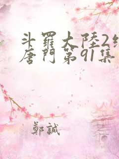 斗罗大陆2绝世唐门第91集