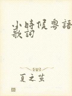 小时候粤语儿歌歌词