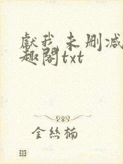 献我未删减版笔趣阁txt