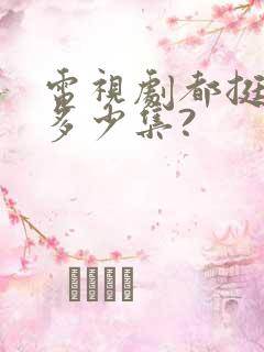 电视剧都挺好共多少集?