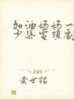 加油妈妈一共多少集电视剧