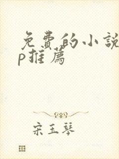 免费的小说app推荐