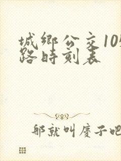 城乡公交105路时刻表